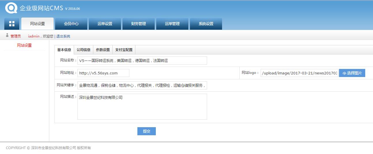 轉(zhuǎn)運系統(tǒng)后臺管理員系統(tǒng)設置界面