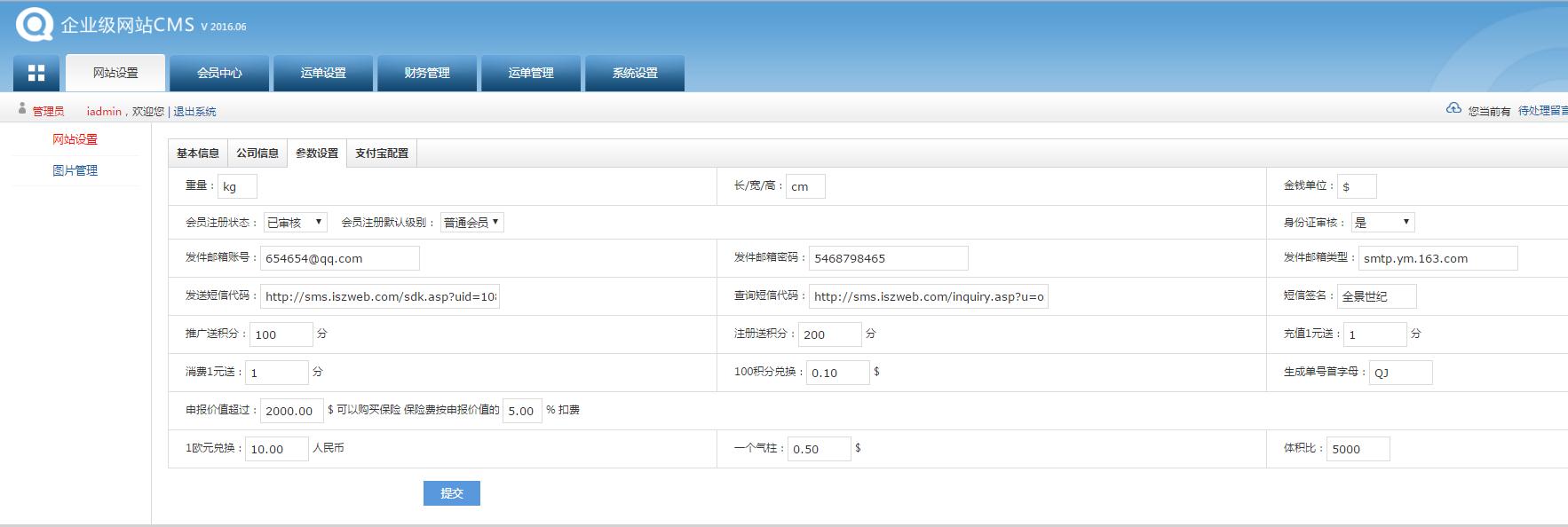 轉(zhuǎn)運系統(tǒng)后臺管理員系統(tǒng)設置界面