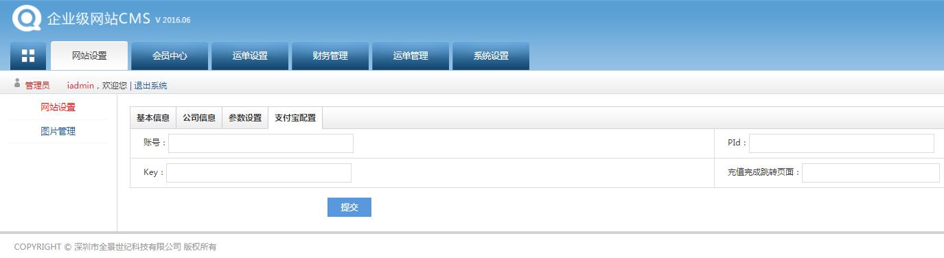 轉(zhuǎn)運系統(tǒng)后臺管理員系統(tǒng)設置界面