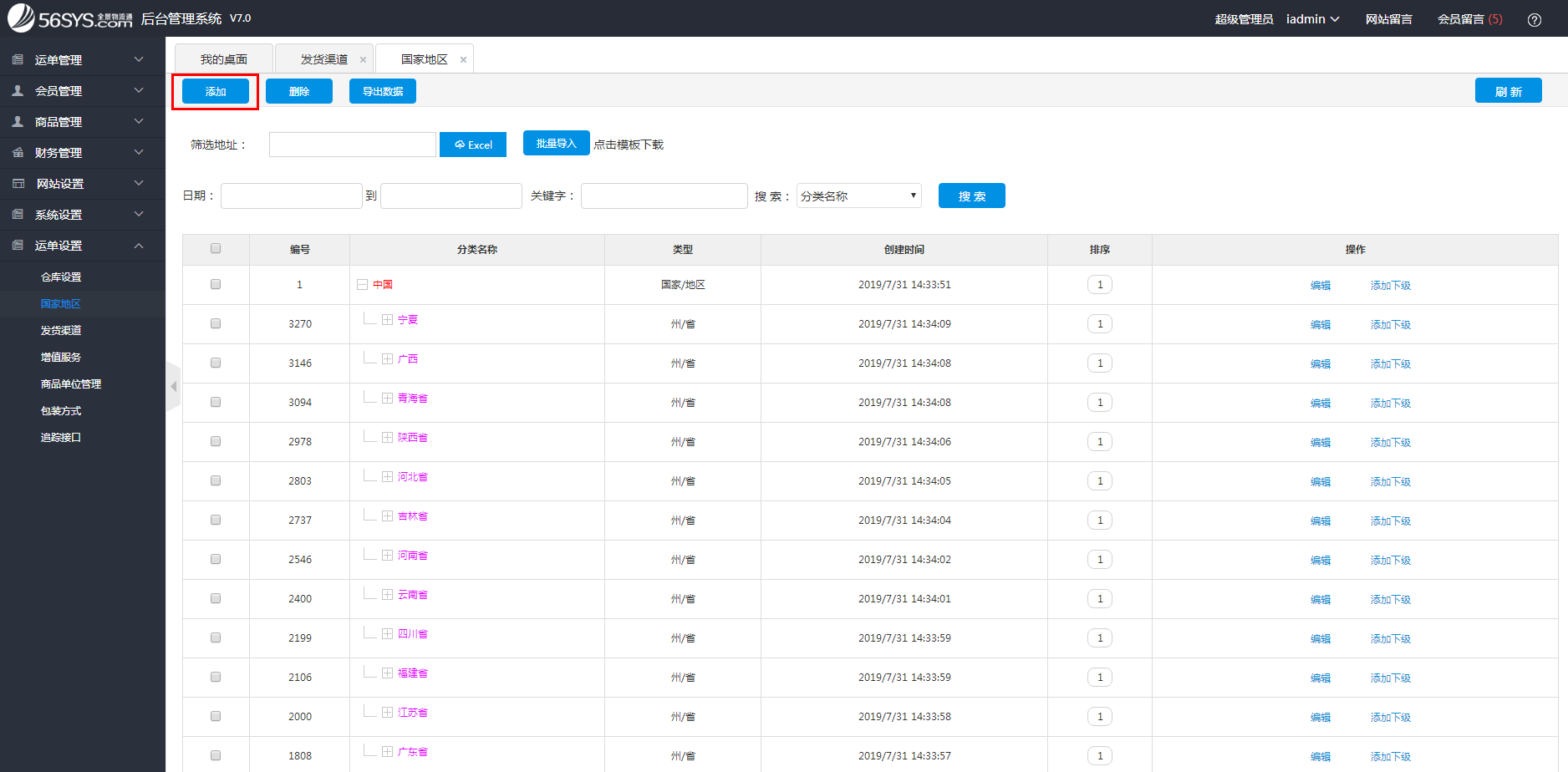 集運系統 如何添加國家地區?