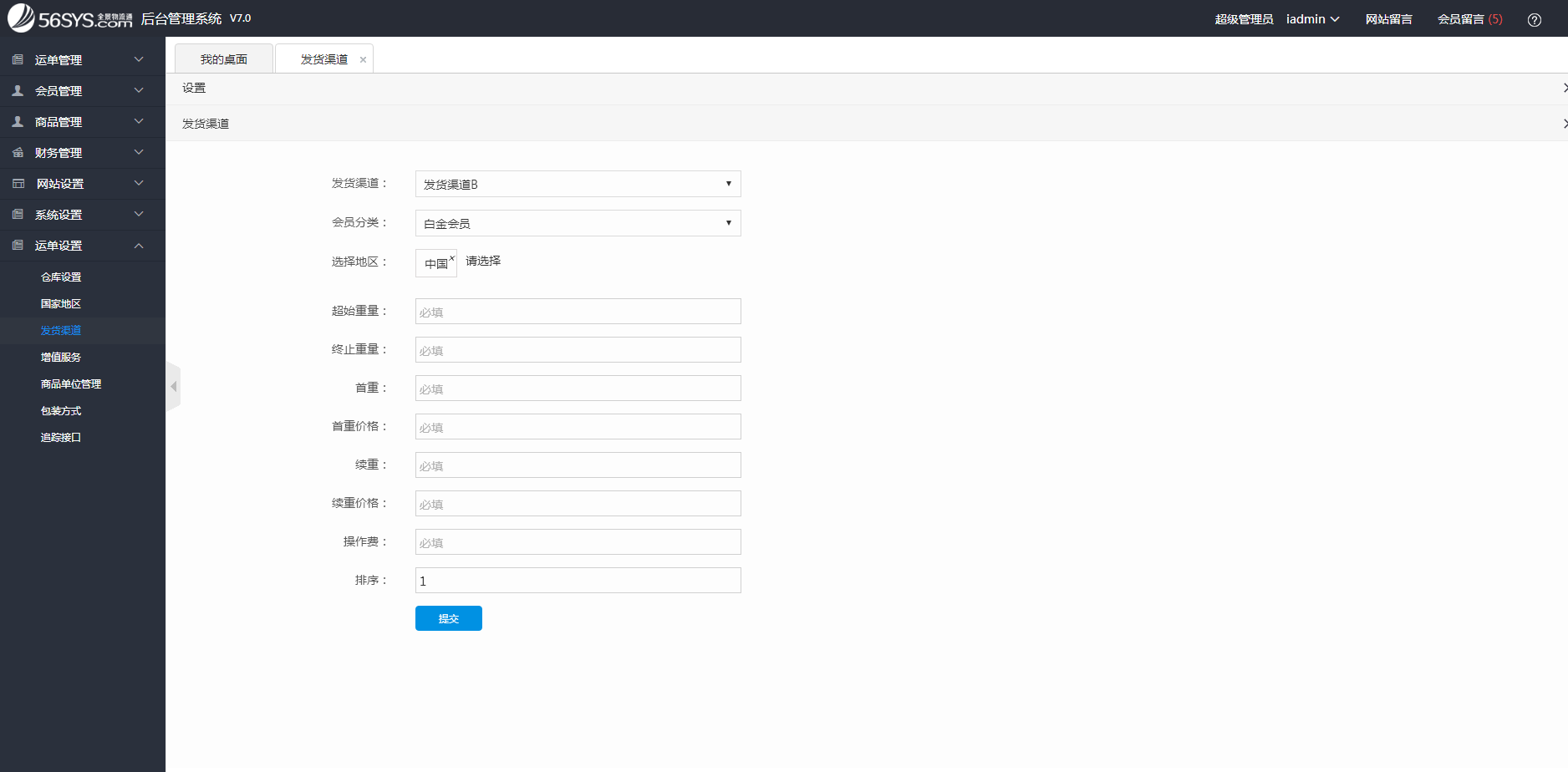 集運系統 運費成本設置