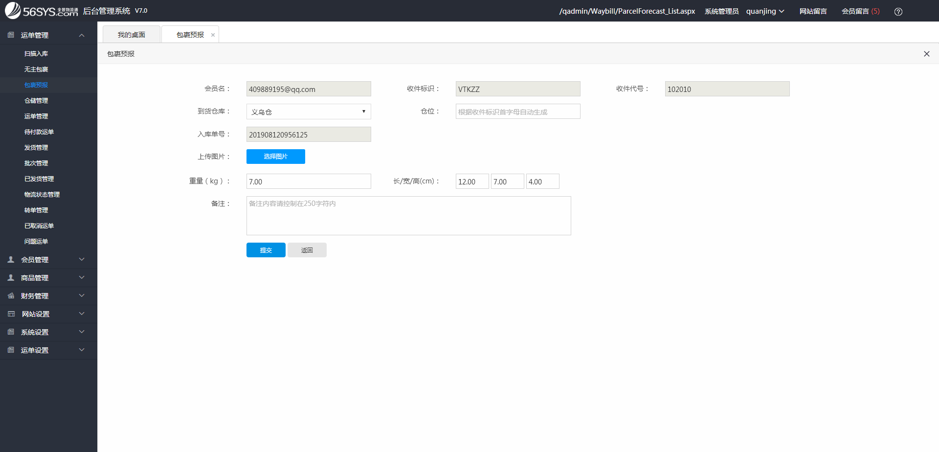 集運系統(tǒng) 填寫“倉位”、”重量”、“圖片”等信息