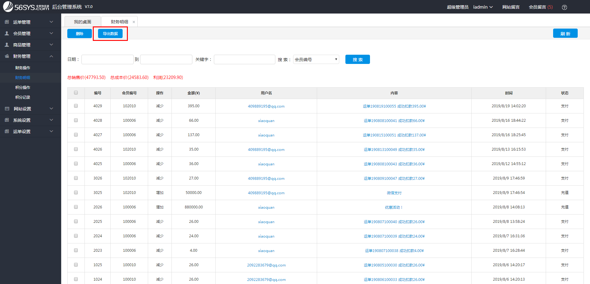 集運系統(tǒng) 如何查看和導出財務流水?