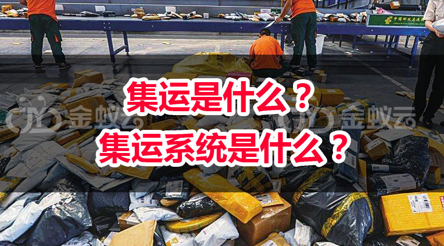 集運(yùn)是什么? 集運(yùn)系統(tǒng)是什么?