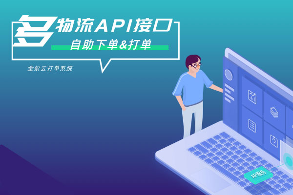多物流API接口,自助下單&打單 API接口,自助下單&打單