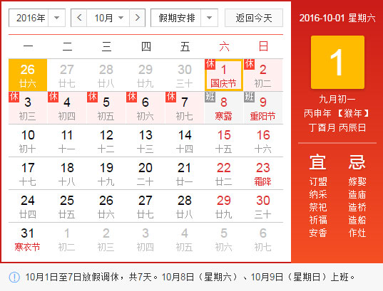 2016年國慶放假通知