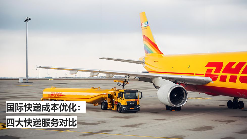 國(guó)際快遞成本優(yōu)化:四大快遞服務(wù)對(duì)比 國(guó)際快遞成本優(yōu)化:四大快遞服務(wù)對(duì)比