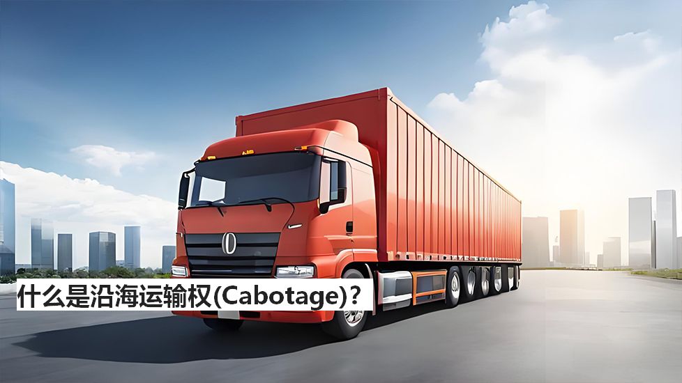 什么是沿海運輸權（Cabotage）？