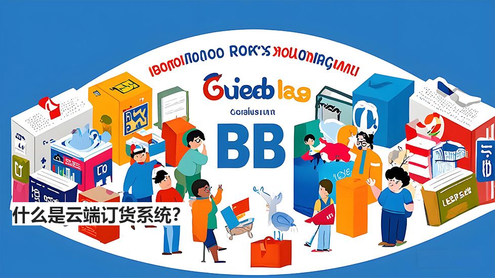什么是云端訂貨系統(tǒng)? 什么是云端訂貨系統(tǒng)?