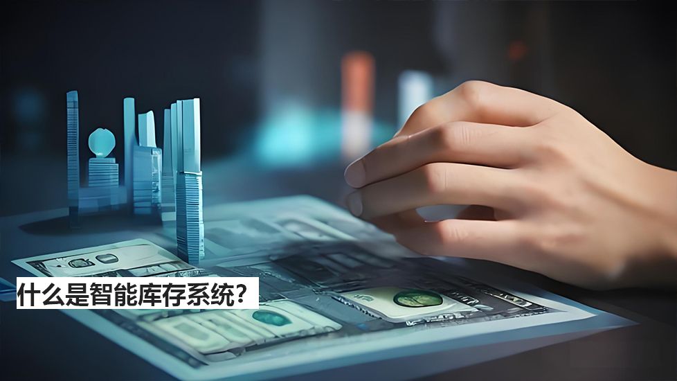 什么是智能庫存系統(tǒng)? 什么是智能庫存系統(tǒng)?