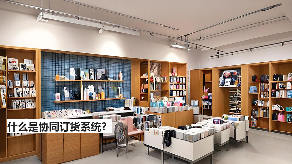 什么是協(xié)同訂貨系統(tǒng)? 什么是協(xié)同訂貨系統(tǒng)?