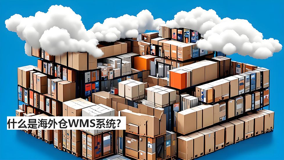 什么是海外倉WMS系統? 什么是海外倉WMS系統?