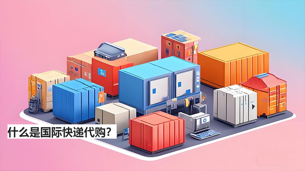 什么是國際快遞代購? 什么是國際快遞代購?