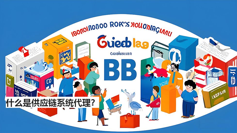 什么是供應鏈系統代理? 什么是供應鏈系統代理?