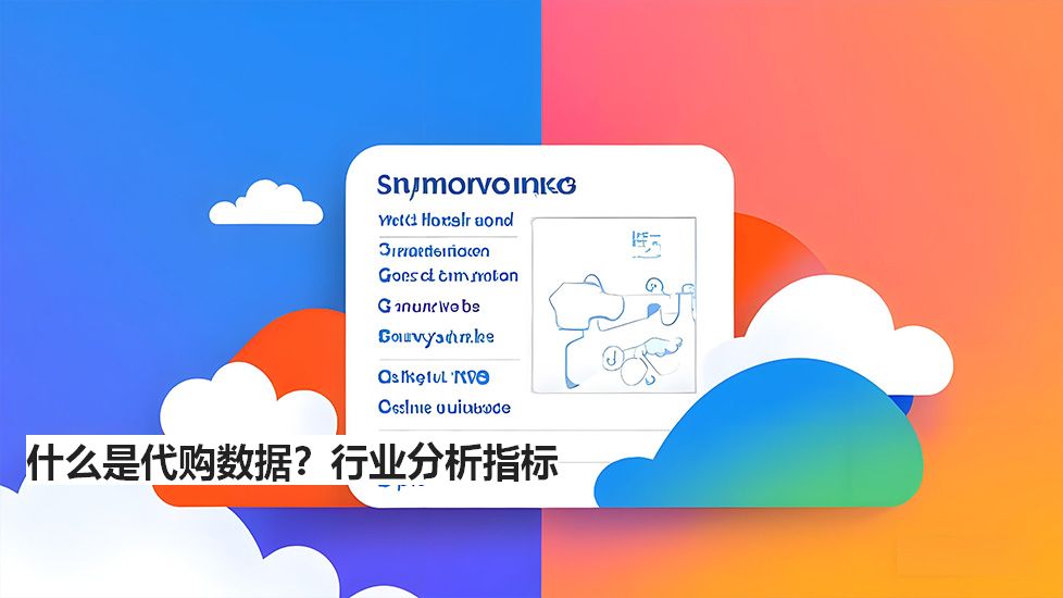 什么是代購數據?行業分析指標 什么是代購數據?行業分析指標
