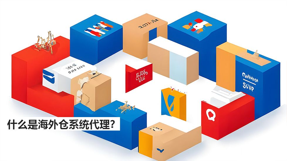 什么是海外倉系統代理? 什么是海外倉系統代理?