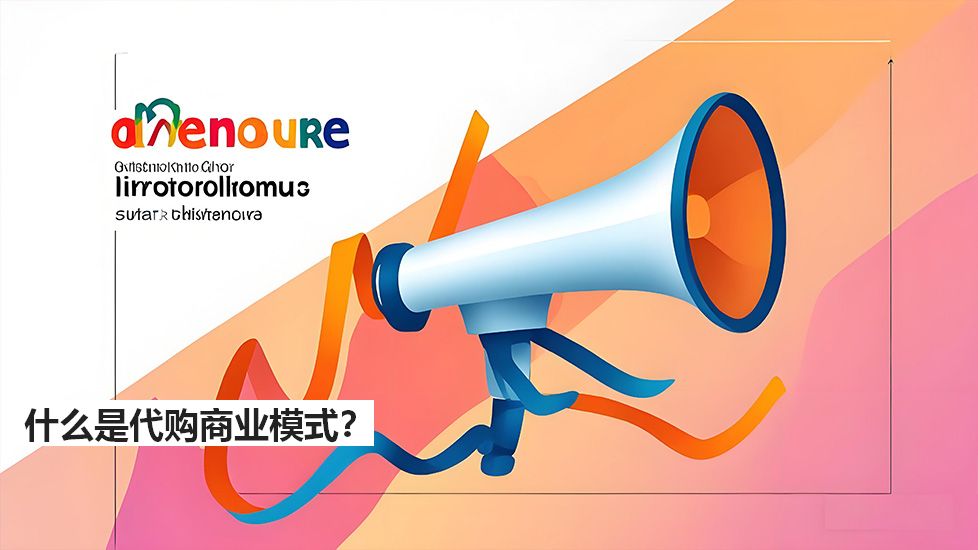 什么是代購商業模式? 什么是代購商業模式?