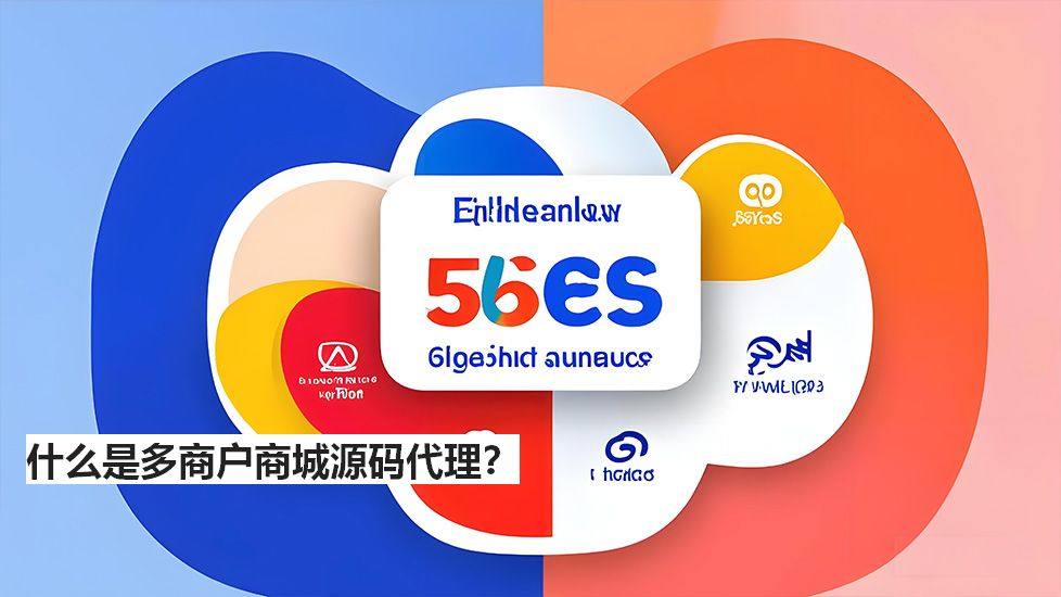 什么是多商戶商城源碼代理? 什么是多商戶商城源碼代理?