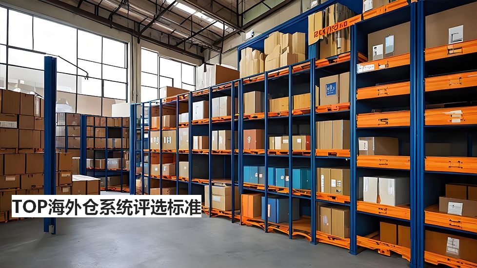 TOP海外倉系統評選標準