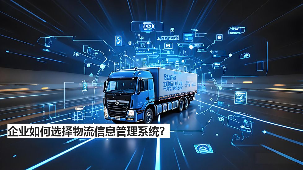 企業如何選擇物流信息管理系統? 企業如何選擇物流信息管理系統?