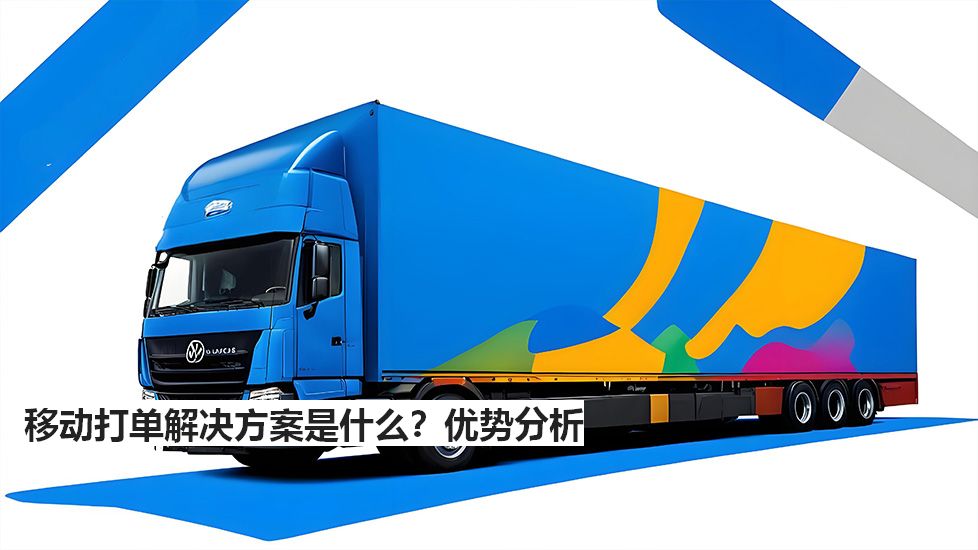 移動打單解決方案是什么?優勢分析 移動打單解決方案是什么?優勢分析