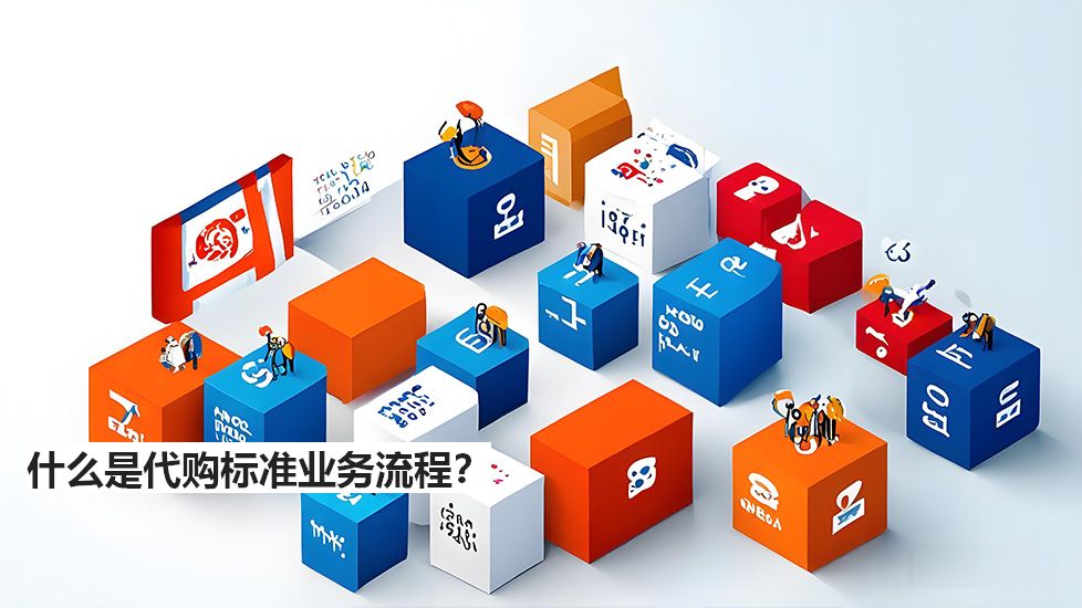 什么是代購標準業務流程? 什么是代購標準業務流程?