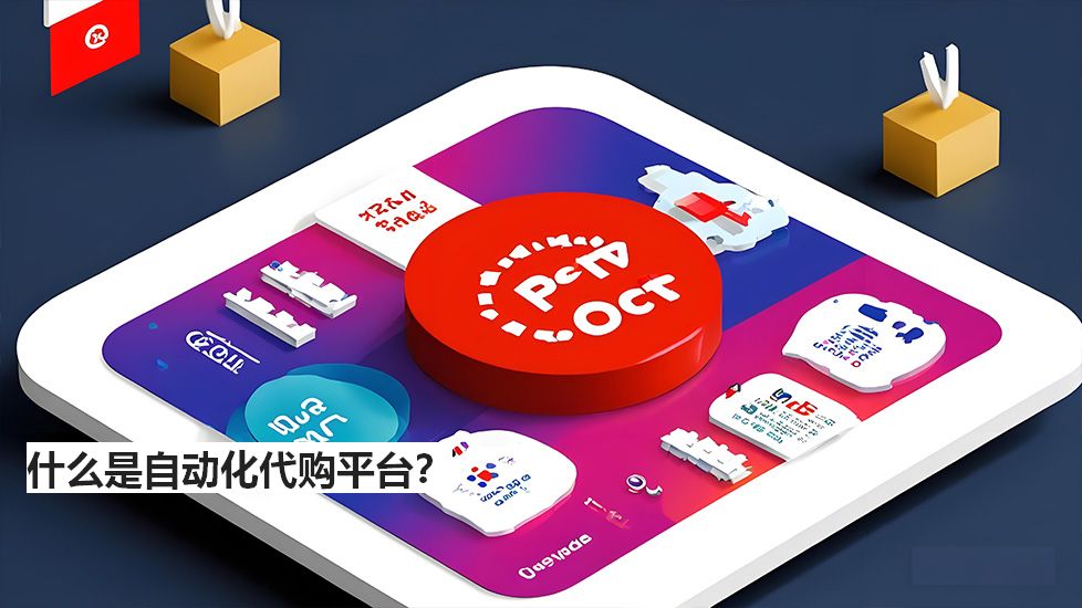 什么是自動化代購平臺? 什么是自動化代購平臺?