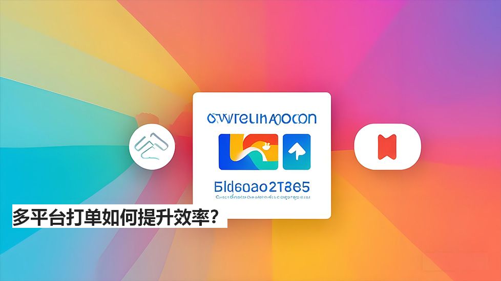 多平臺打單如何提升效率？