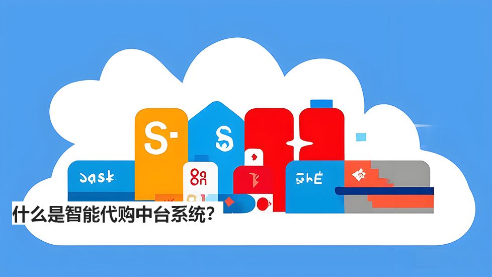 什么是智能代購(gòu)中臺(tái)系統(tǒng)? 什么是智能代購(gòu)中臺(tái)系統(tǒng)?