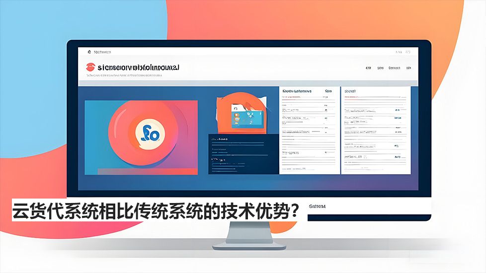 云貨代系統(tǒng)相比傳統(tǒng)系統(tǒng)的技術(shù)優(yōu)勢? 云貨代系統(tǒng)相比傳統(tǒng)系統(tǒng)的技術(shù)優(yōu)勢?