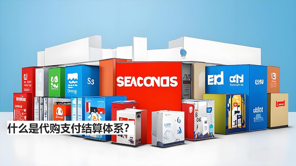 什么是代購支付結算體系? 什么是代購支付結算體系?