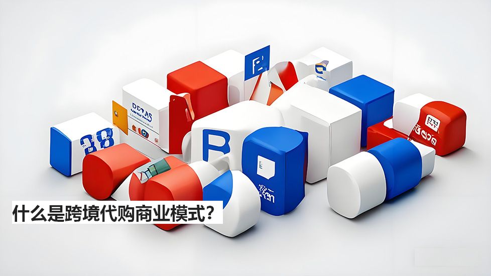 什么是跨境代購商業(yè)模式？