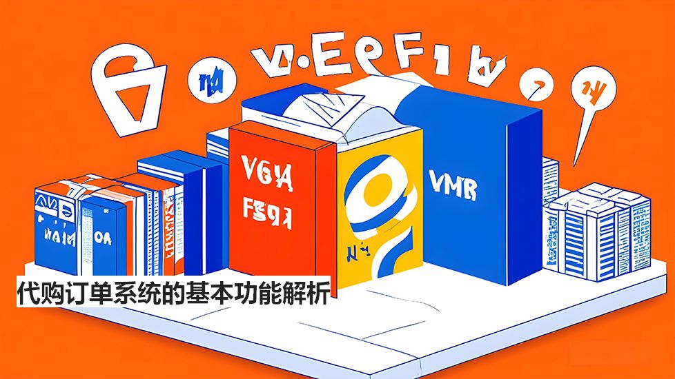 代購(gòu)訂單系統(tǒng)的基本功能解析 代購(gòu)訂單系統(tǒng)的基本功能解析