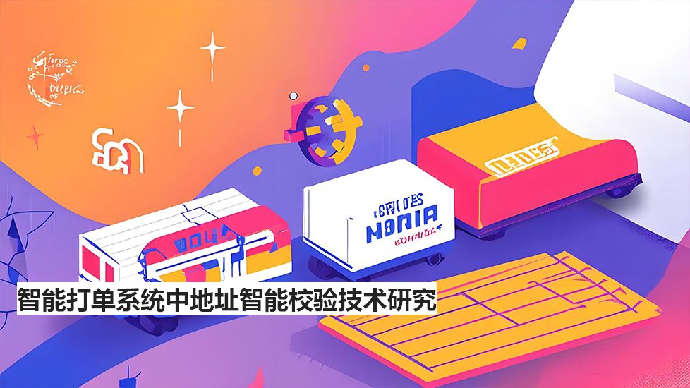 智能打單系統中地址智能校驗技術研究 智能打單系統中地址智能校驗技術研究