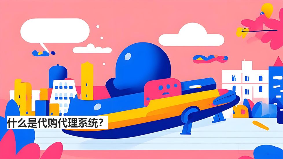 什么是代購代理系統? 什么是代購代理系統?