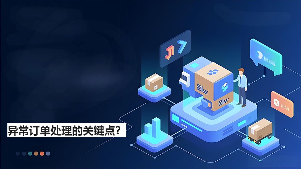 異常訂單處理的關鍵點? 異常訂單處理的關鍵點?