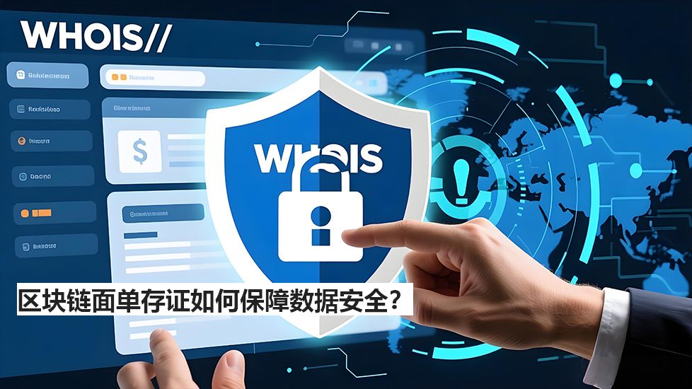 區(qū)塊鏈面單存證如何保障數(shù)據(jù)安全? 區(qū)塊鏈面單存證如何保障數(shù)據(jù)安全?