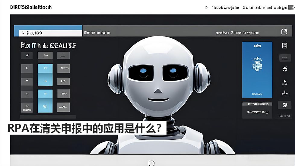 RPA在清關(guān)申報(bào)中的應(yīng)用是什么？