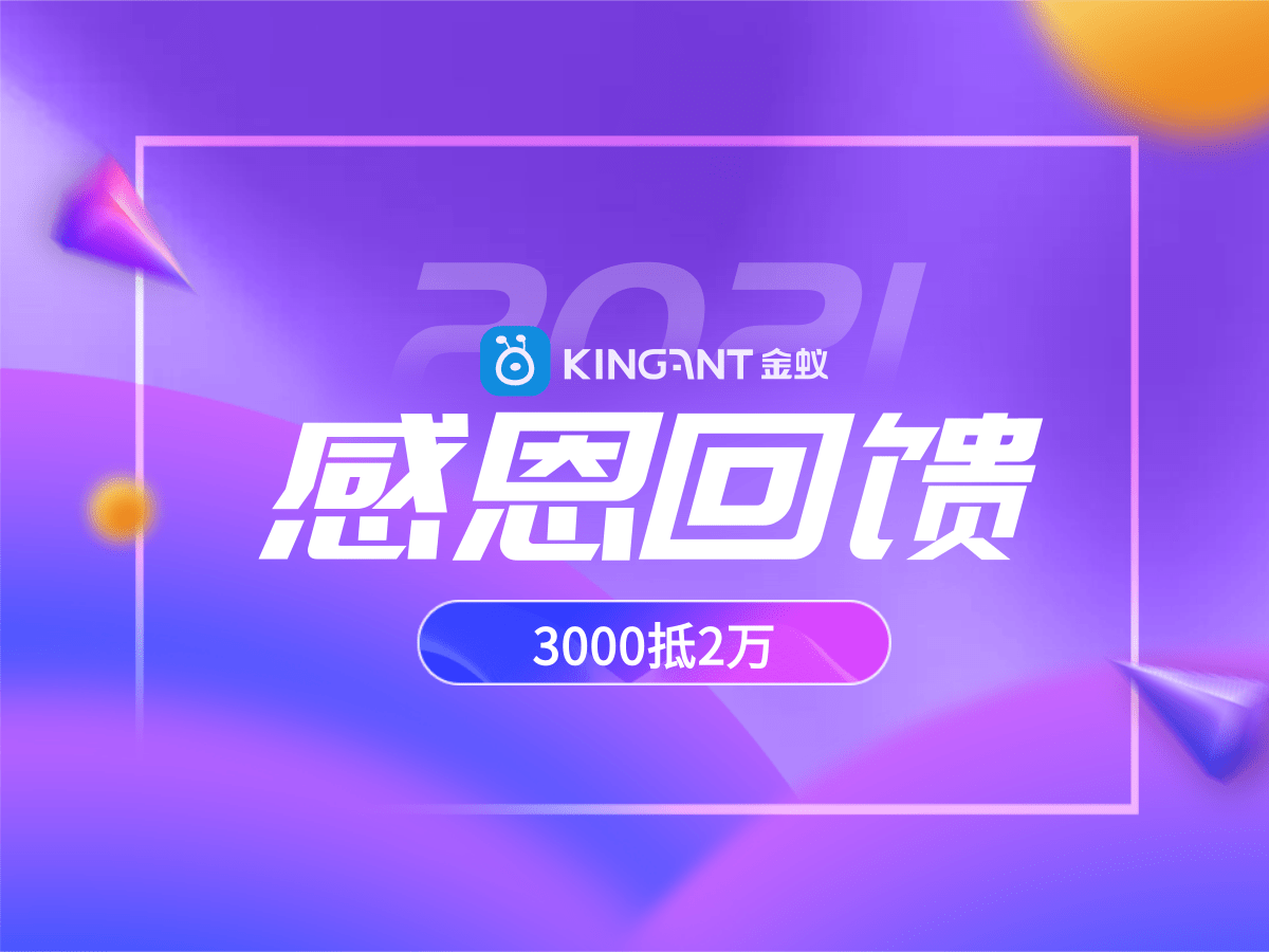 金蟻:10周年感恩回饋重磅來襲 集運系統海外倉系統大促
