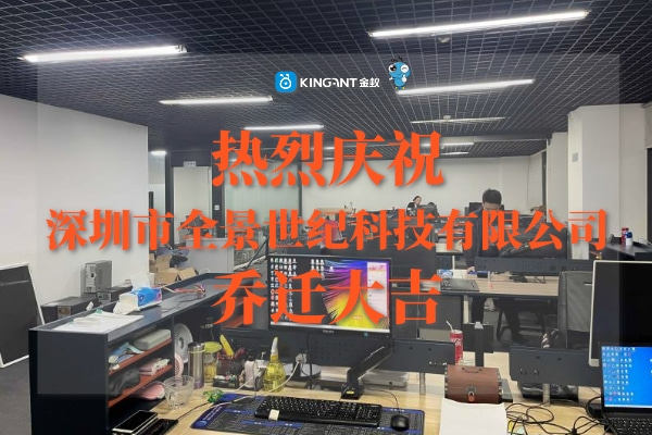全景世紀喬遷大吉!新場地揚夢再起航 深圳市全景世紀科技有限公司