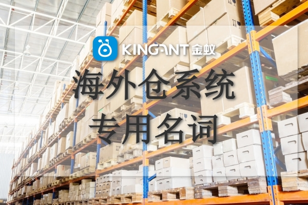 海外倉系統專用名詞解釋 海外倉系統專用名詞解釋