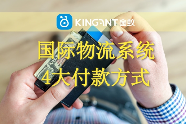 國際物流系統 四大付款方式 國際物流系統 四大付款方式