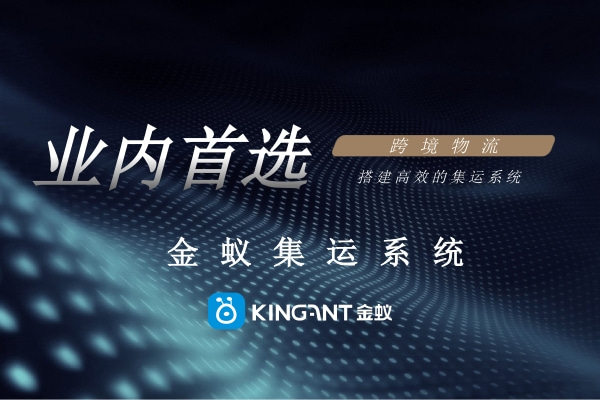 金蟻云集運系統(tǒng)助力國際貨代企業(yè) 金蟻云集運系統(tǒng)