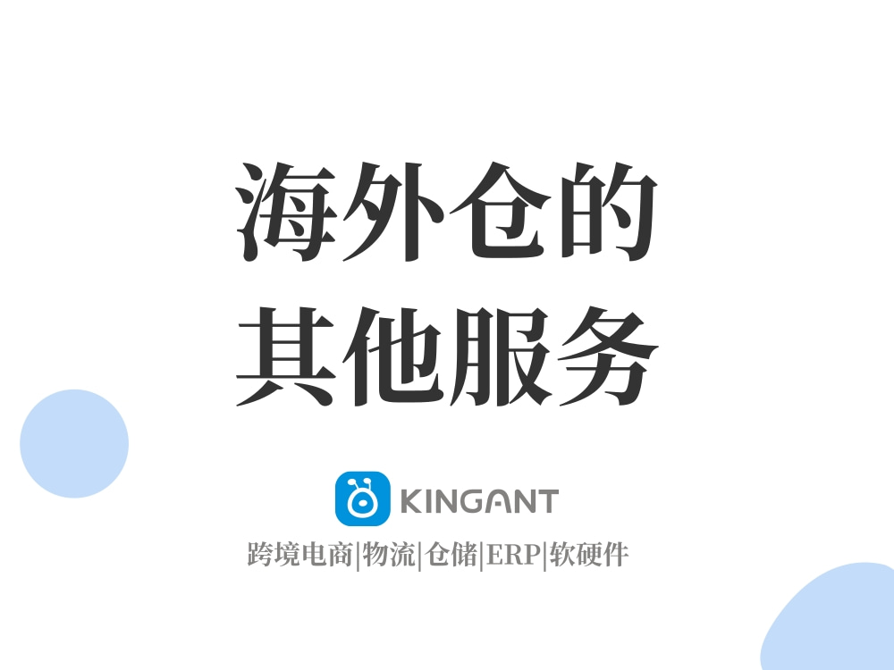 海外倉是什么:海外倉的其他服務