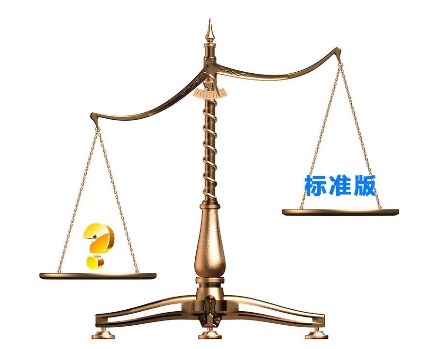標準版都是一樣的嗎?