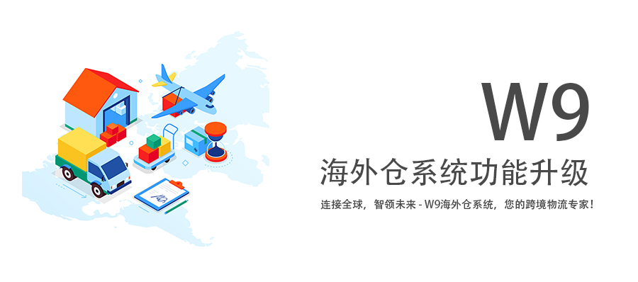 海外倉系統(tǒng)W9升級(jí)