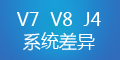 轉運系統V7、V8和集運系統J4的差異