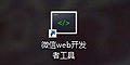 微信WEB開發者工具