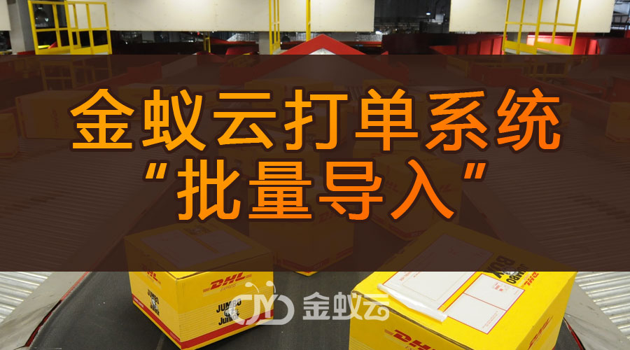 金蟻云打單系統(tǒng)為什么有“批量導(dǎo)入”功能呢？