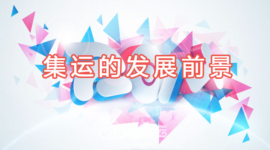集運發展前景